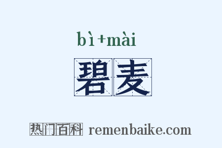 碧麦是什么意思的图片